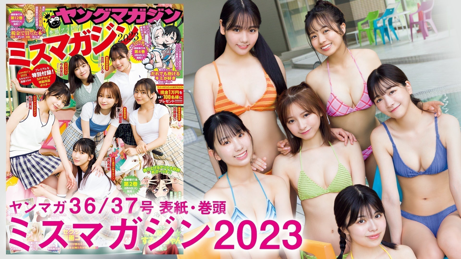 【ミスマガジン2023】ミスマガの活動の集大成‼︎ミスマガ卒業旅行in北海道の思い出をお届け❤️　Part2【2024年YM36/37号】