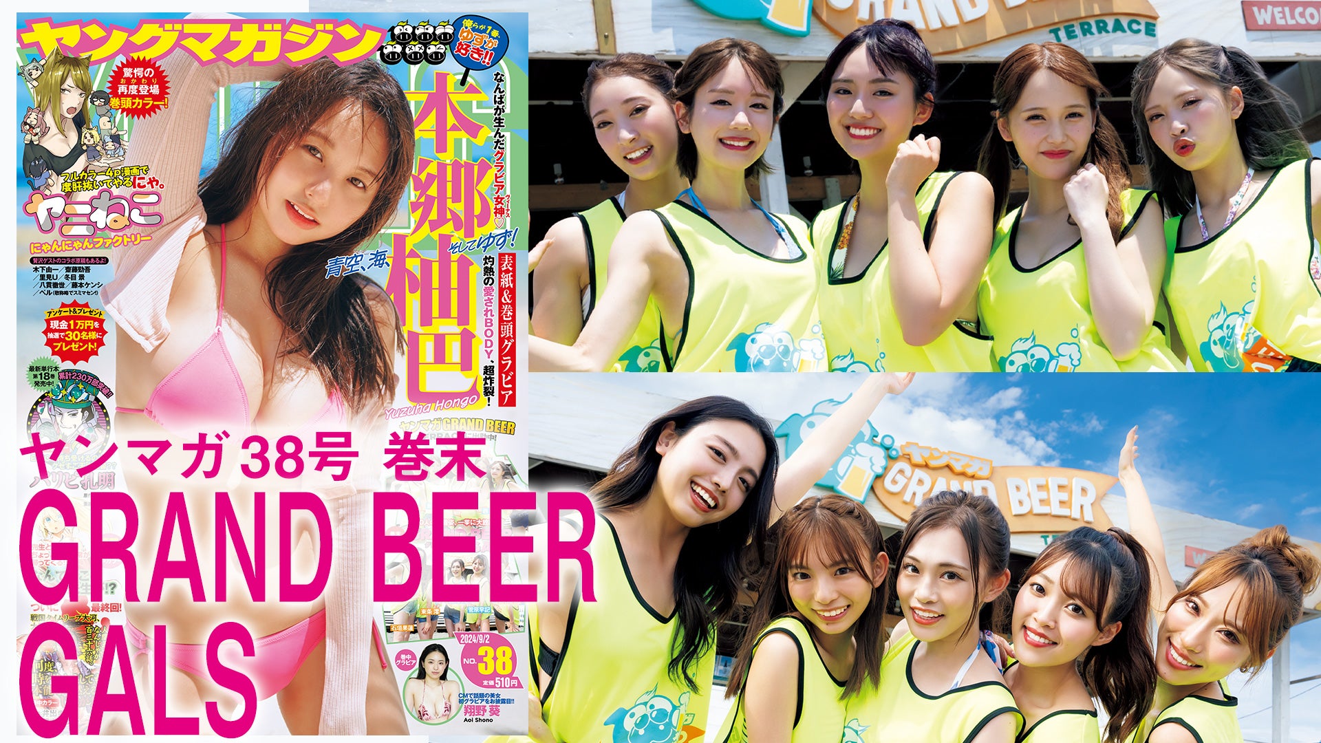 ヤンマガ仕様の海の家「ヤンマガ GRAND BEER TERRACE」！10人のビキニ姿をイッキ見！