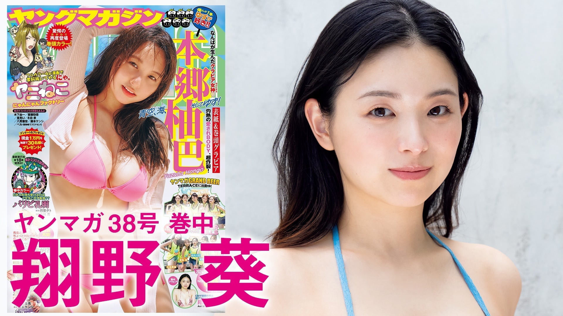 【Short】翔野葵 令和のCM美女、初グラビア!!【2024年YM38号】