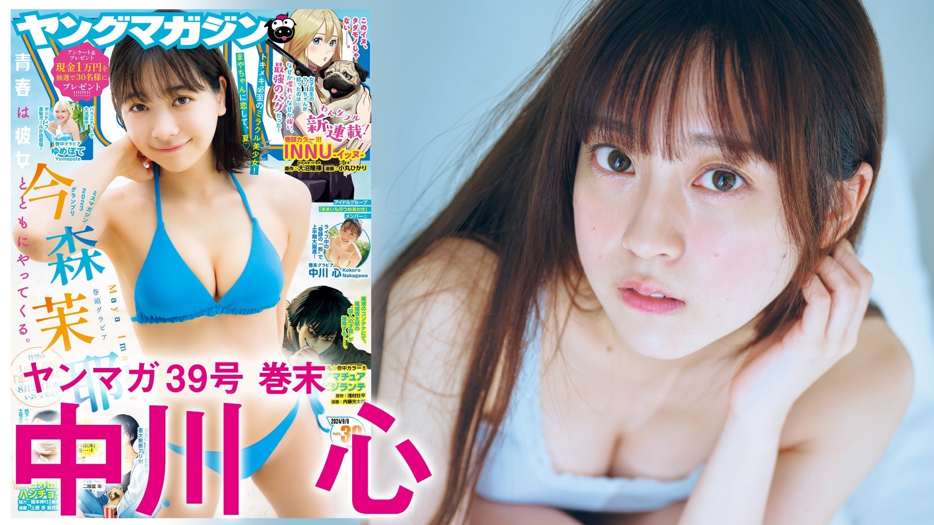 【Short】中川心 〝奇跡の一枚〟で大注目アイドル、意外なたわわBODY披露♡【2024年YM39号】