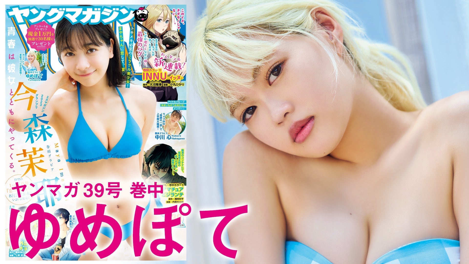 【Short】ゆめぽて バラエティー＆ファッション誌で大活躍中！　お笑いIQ高めなポジティブ金髪ガールが初登場‼【2024年YM39号】