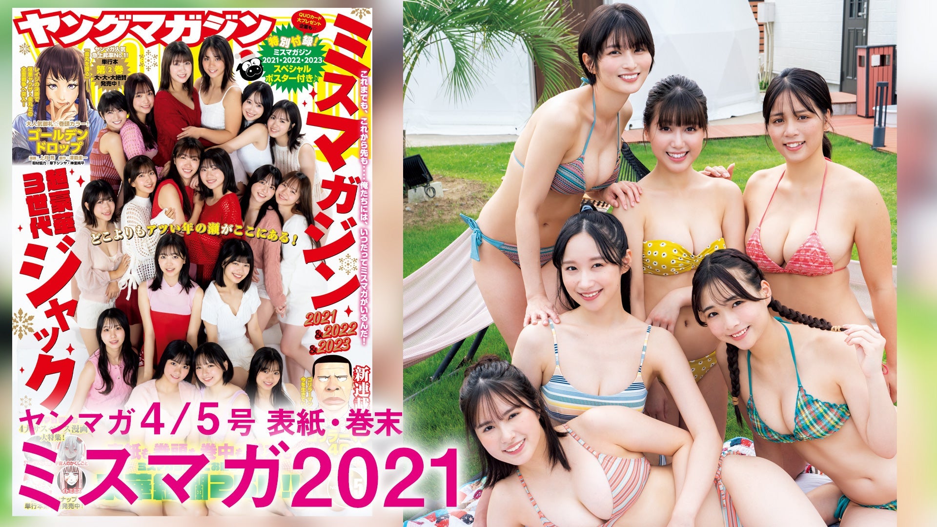 【Short】4K ミスマガジン2021 6人が魅せる固い”絆”！冬のミスマガ感謝祭まだまだ盛り上がっていくゾぃ♡【2024年YM4/5号】