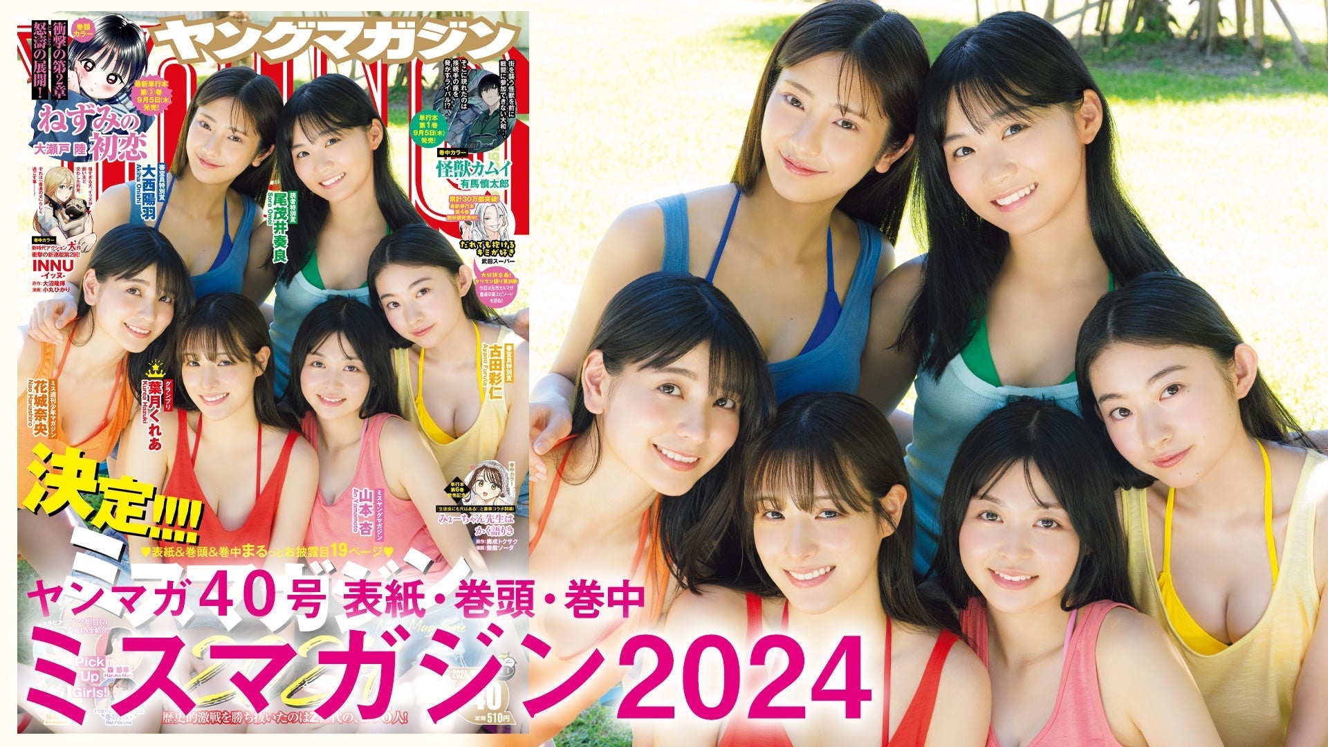 【Short】ミスマガジン2024 次世代スターが大集合！今年もミスマガがアツい！【2024年YM40号】