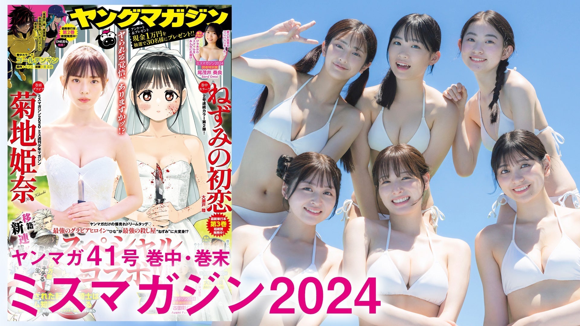 【Short】ミスマガジン2024 2週ぶち抜きミスマガSP☆秘蔵カットがてんこ盛り♪【2024年YM41号】
