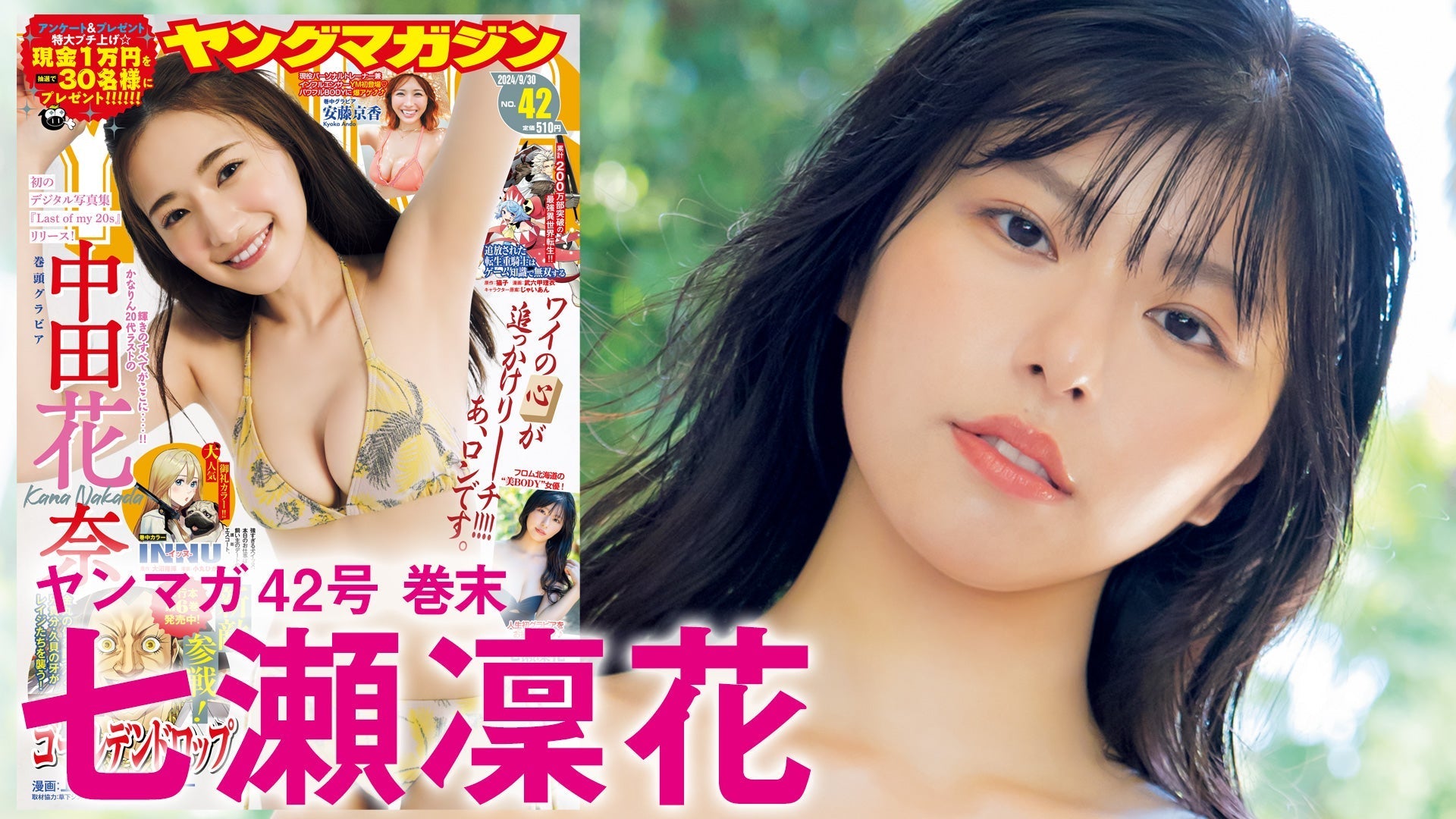 【Short】七瀬凜花 NEW女神秋晴れに降臨☆初グラビアで魅せるセクシーBODY！【2024年YM42号】
