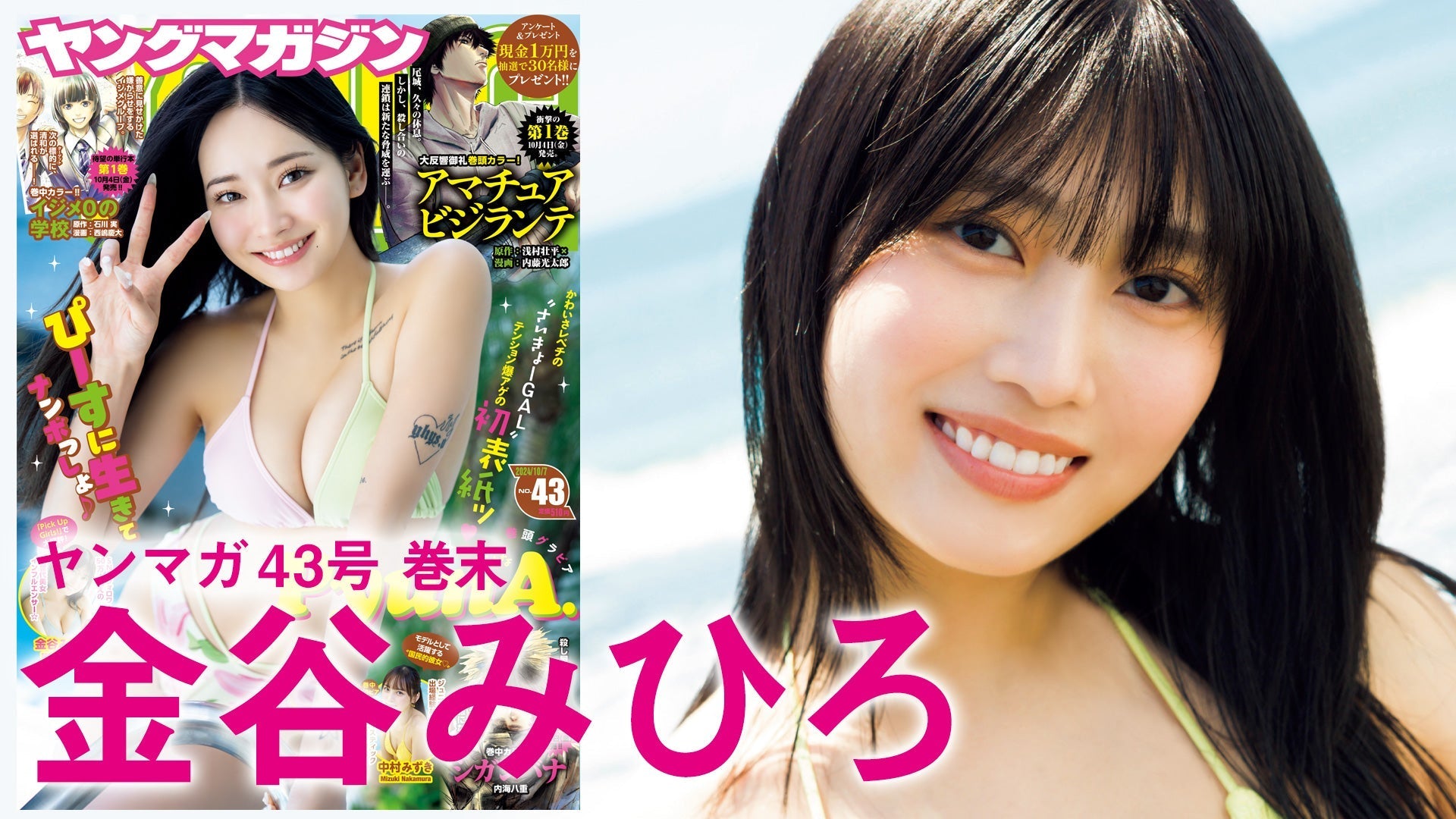 【Short】金谷みひろ SNS総フォロワー50万人超え！ 次世代美女インフルエンサーはYMにカムバック‼︎【2024年YM43号】