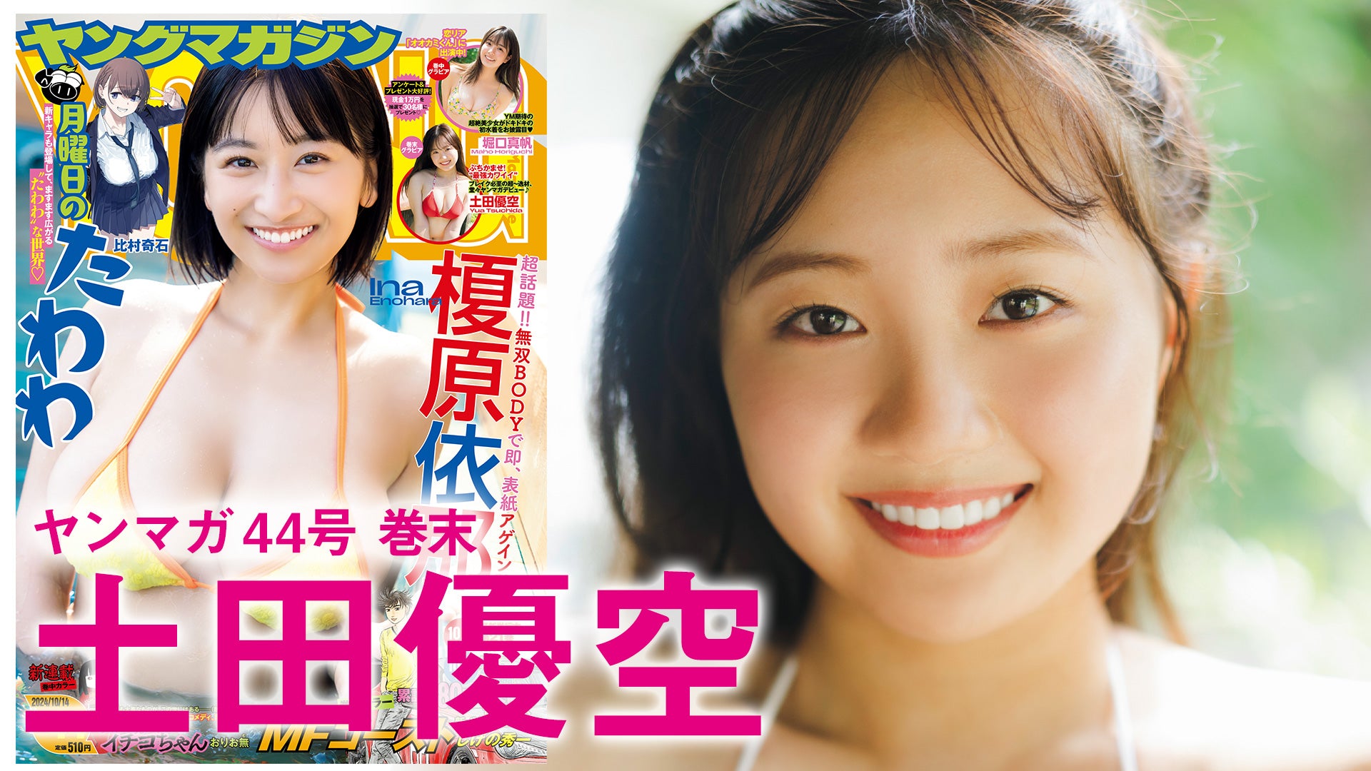 超☆逸材、見～つけたッ?20歳の新星堂々初グラビア！