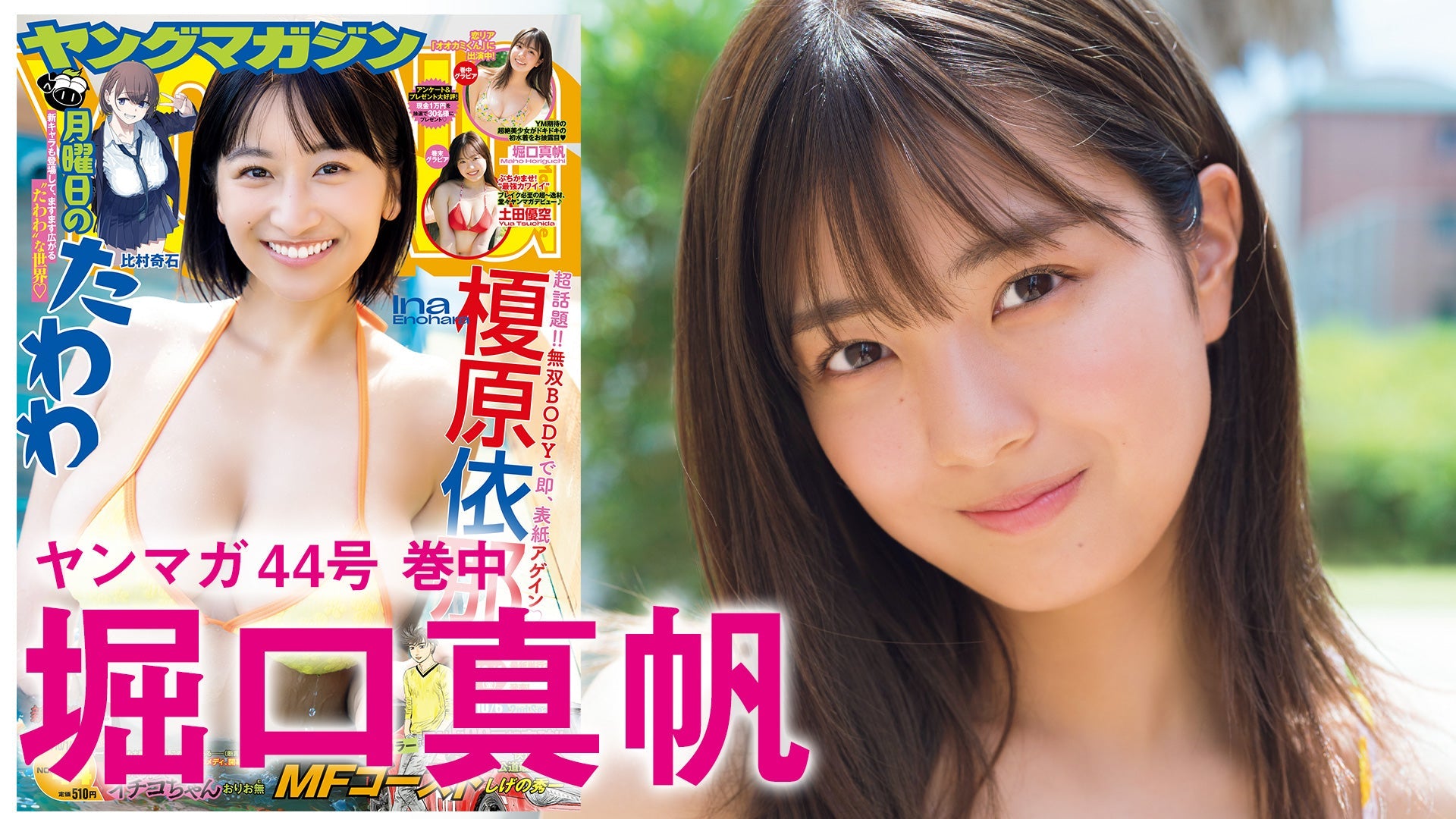 【Short】堀口真帆 オオカミくんで可愛いすぎると話題の超絶美少女初登場！　ドキドキの初水着をお披露目❤️︎【2024年YM44号】