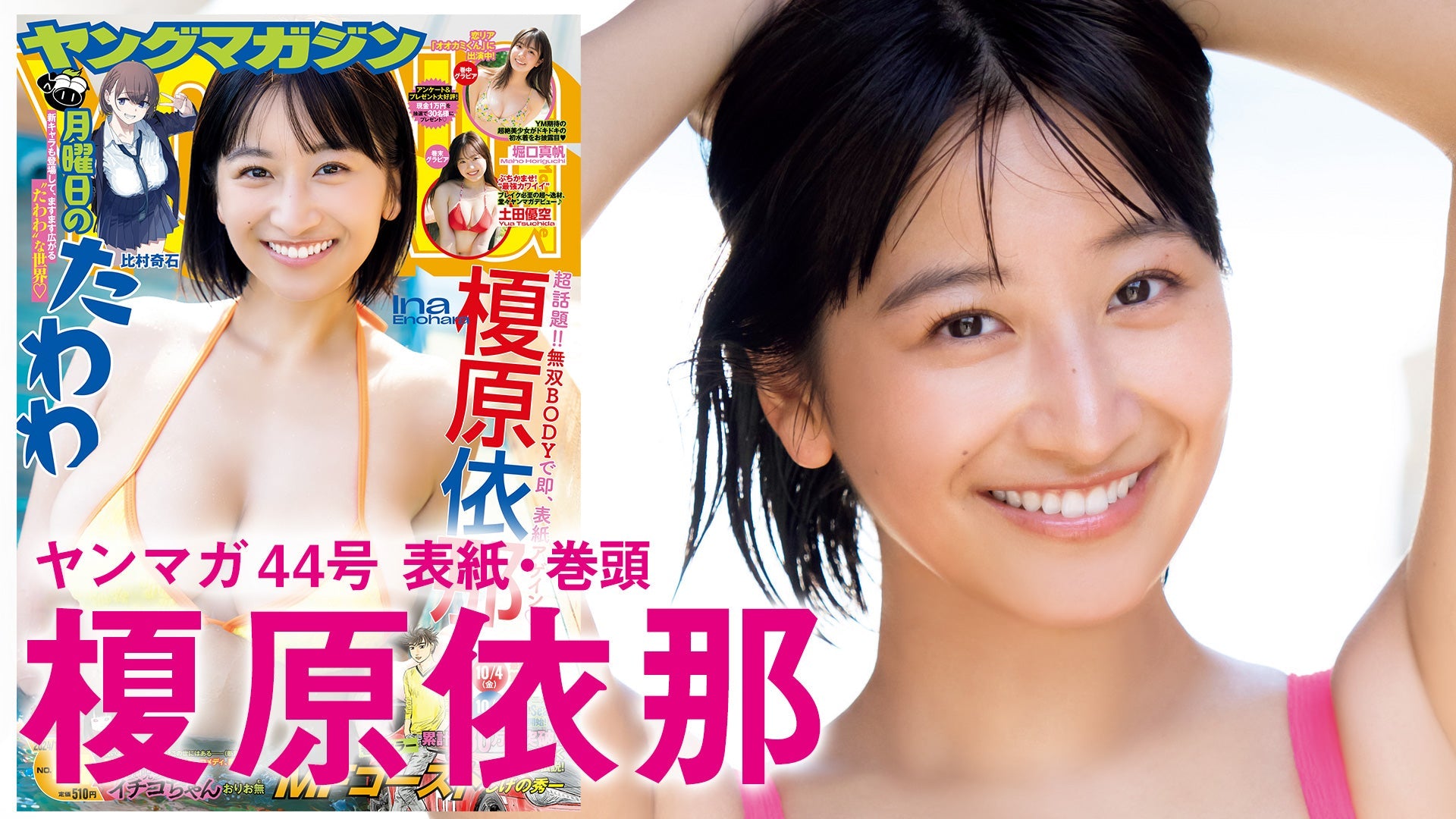 【Short】榎原依那 グラビア界の至宝、ここにあり!!【2024年YM44号】