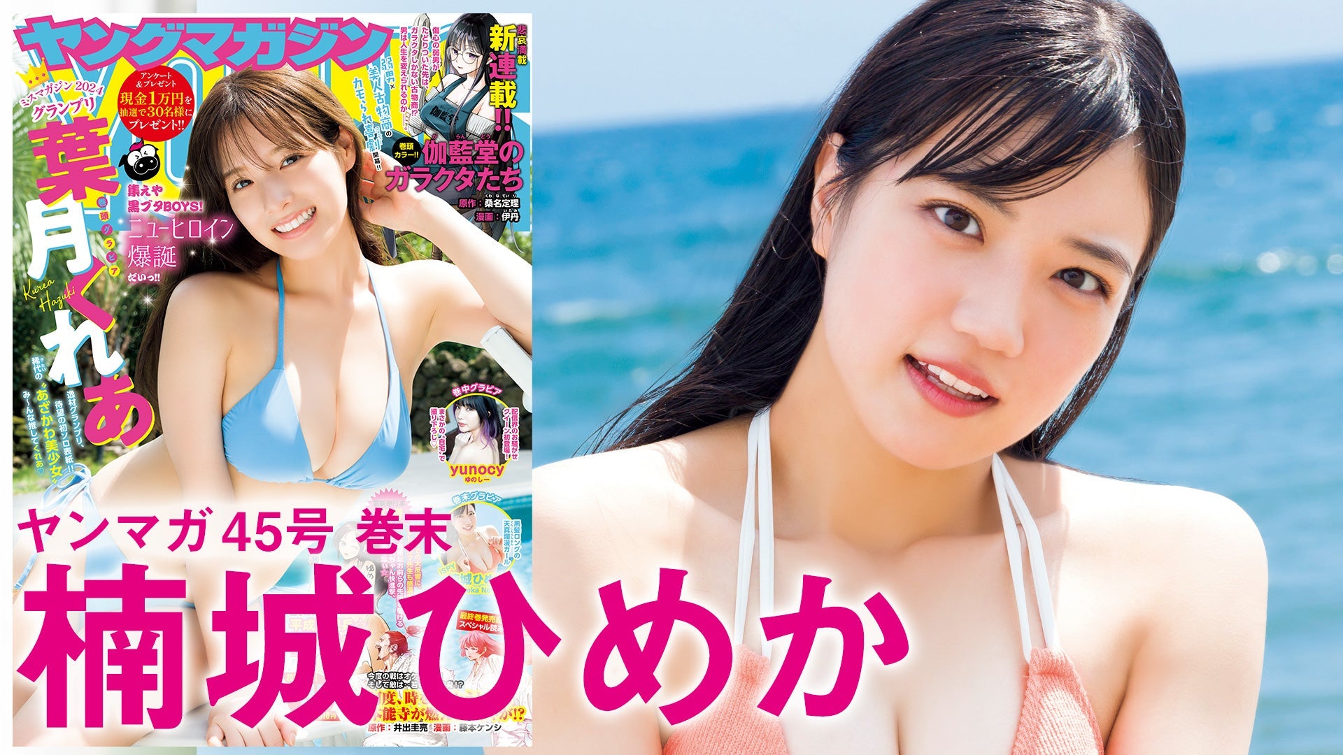 【Short】楠城ひめか 浪花の黒髪ロングの元気ガールがYMに再登場！天真爛漫な姿にキュン❤️【2024年YM45号】
