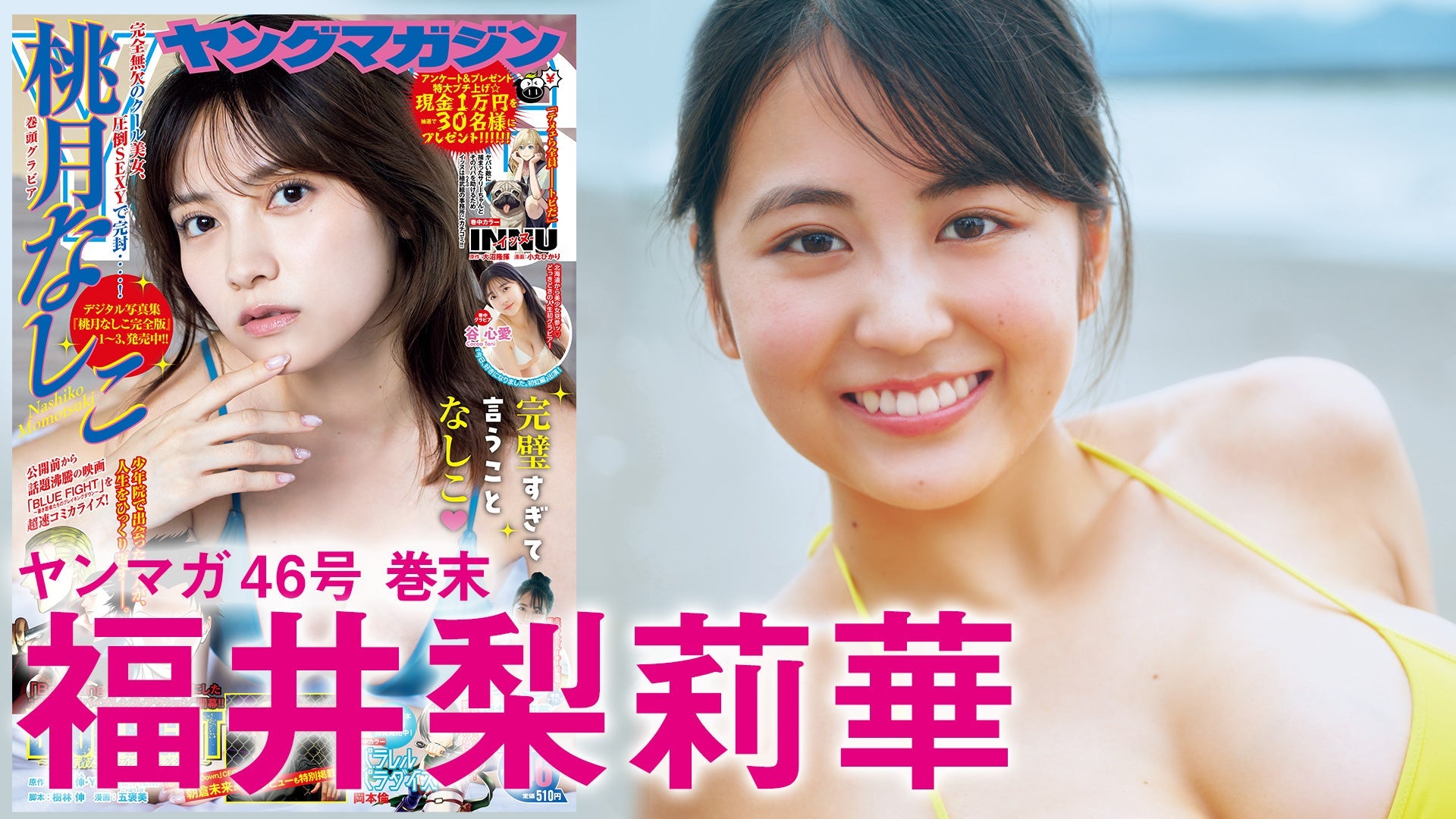 【Short】福井梨莉華 ミラクル☆ルーキー見参！圧巻の愛されBODYを見逃すな！【2024年YM46号】