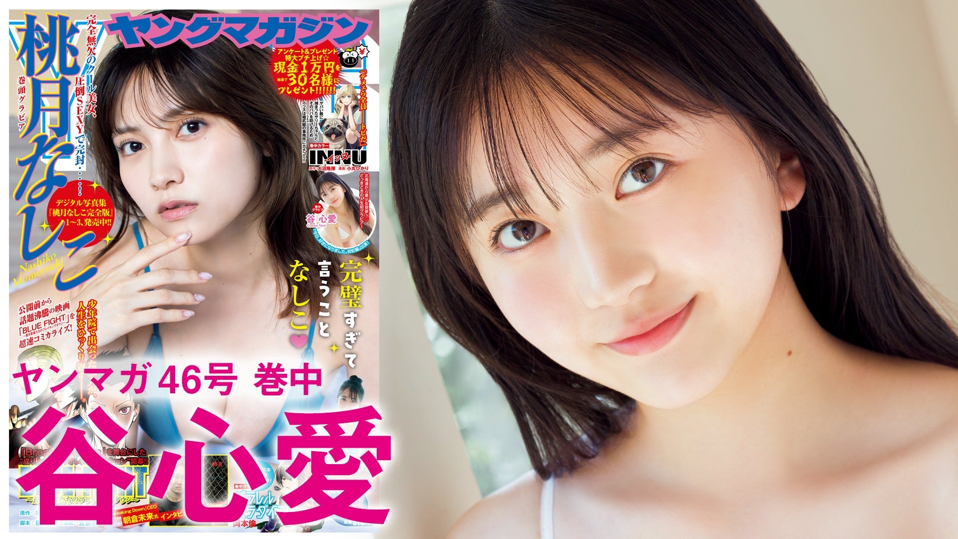 【Short】谷心愛 “天使級”にかわいい女の子♪どっきどきの人生初グラビア！【2024年YM46号】