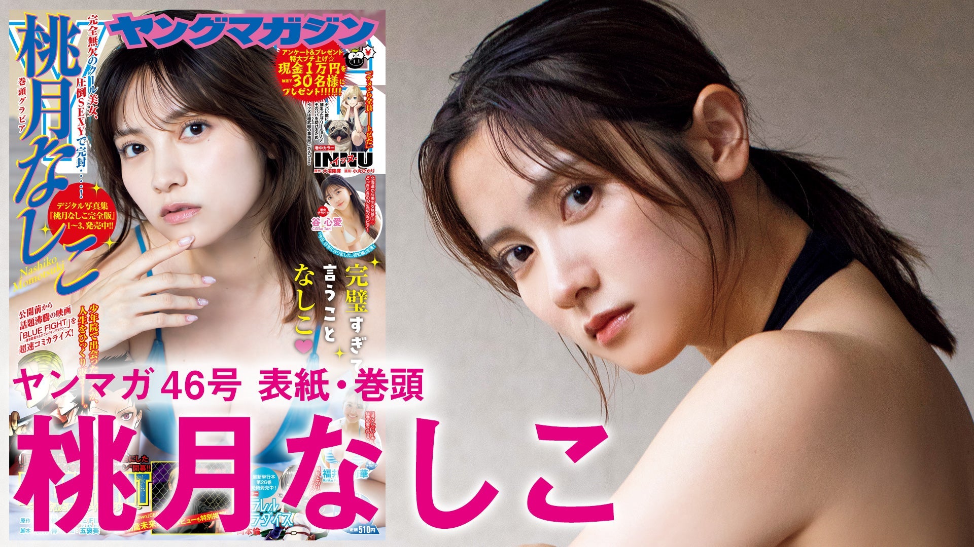 【Short】桃月なしこ  火照った肌と濡れた髪。これまでにない色っぽさ♡【2024年YM46号】