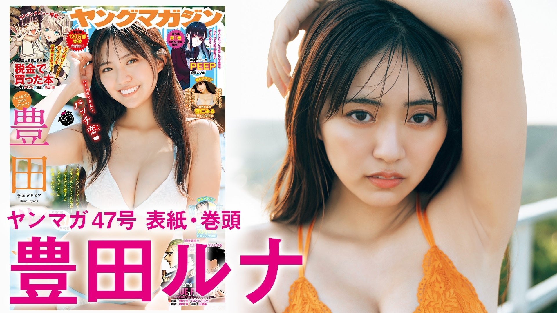 【Short】豊田ルナ やっぱ”るんちゃん”が最高だぜッ！【2024年YM47号】