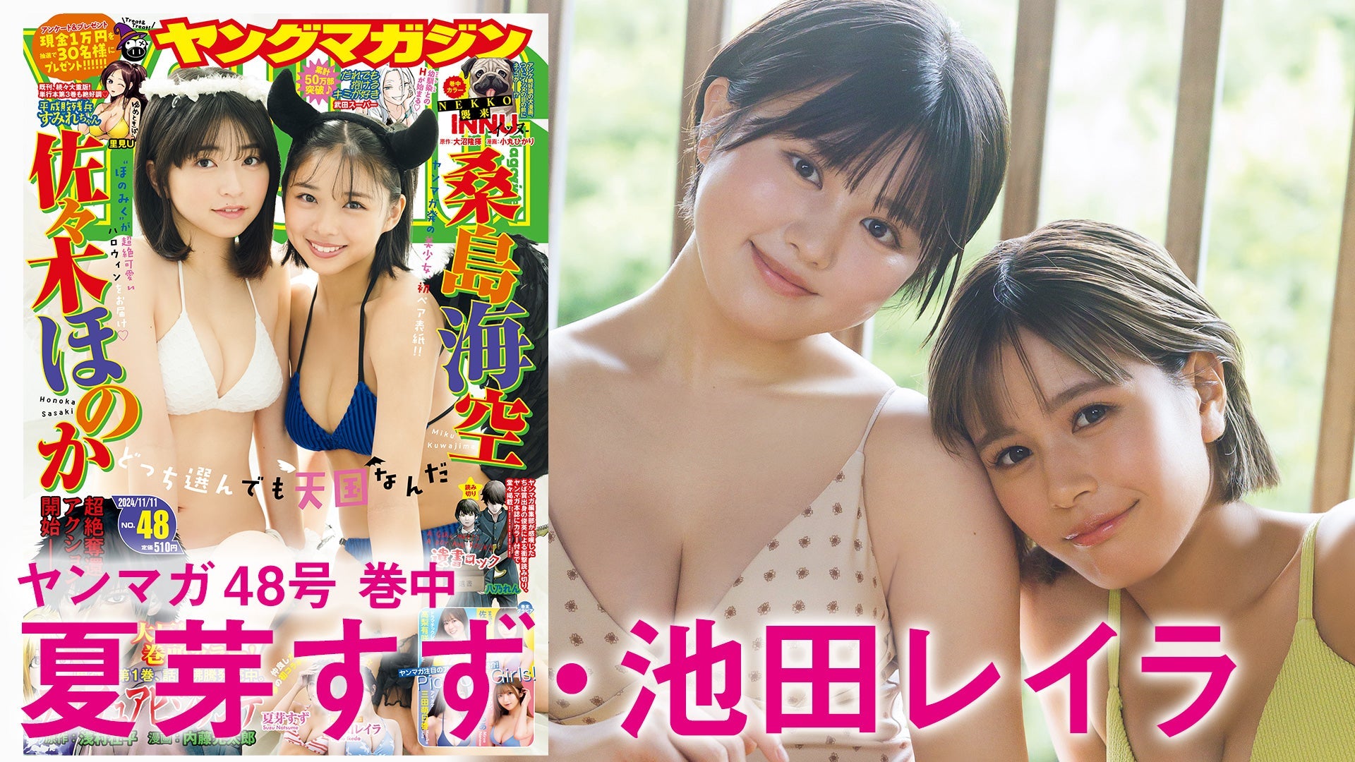 【Short】夏芽すず 池田レイラ ガチ同級生コンビ‼︎ペアグラビアを初披露♡【2024年YM48号】