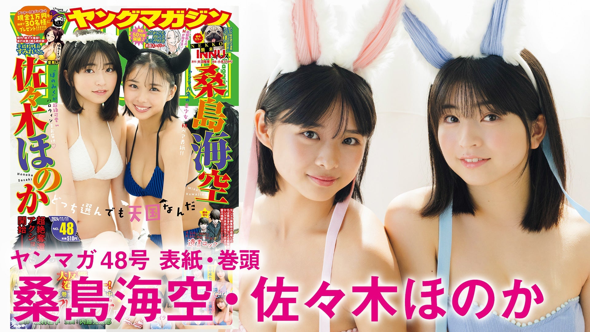 【Short】桑島海空 佐々木ほのか 豪華タッグでハッピーハロウィン♡【2024年YM48号】