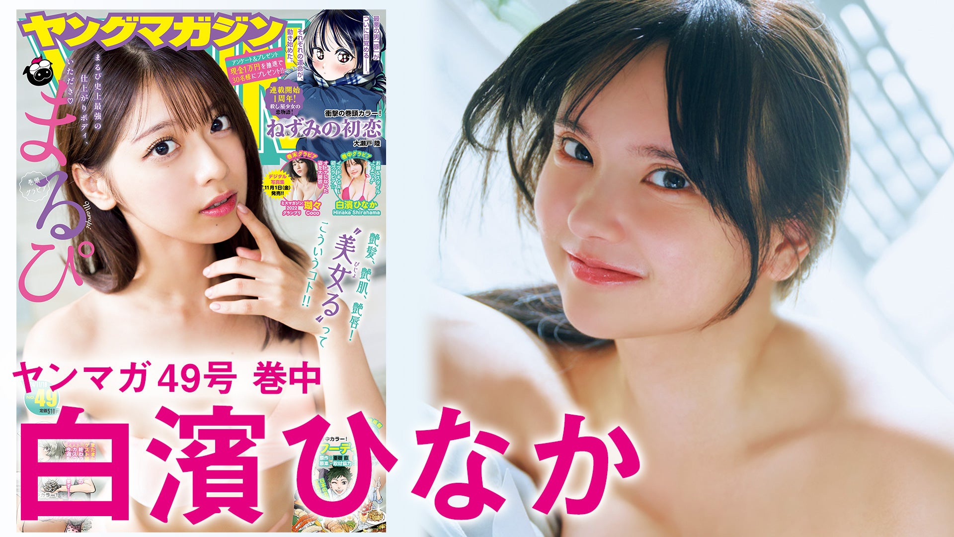 【白濱ひなか】ヤンマガ発掘‼︎　お顔つよつよなイマドキGALがグラビア界に参上☆