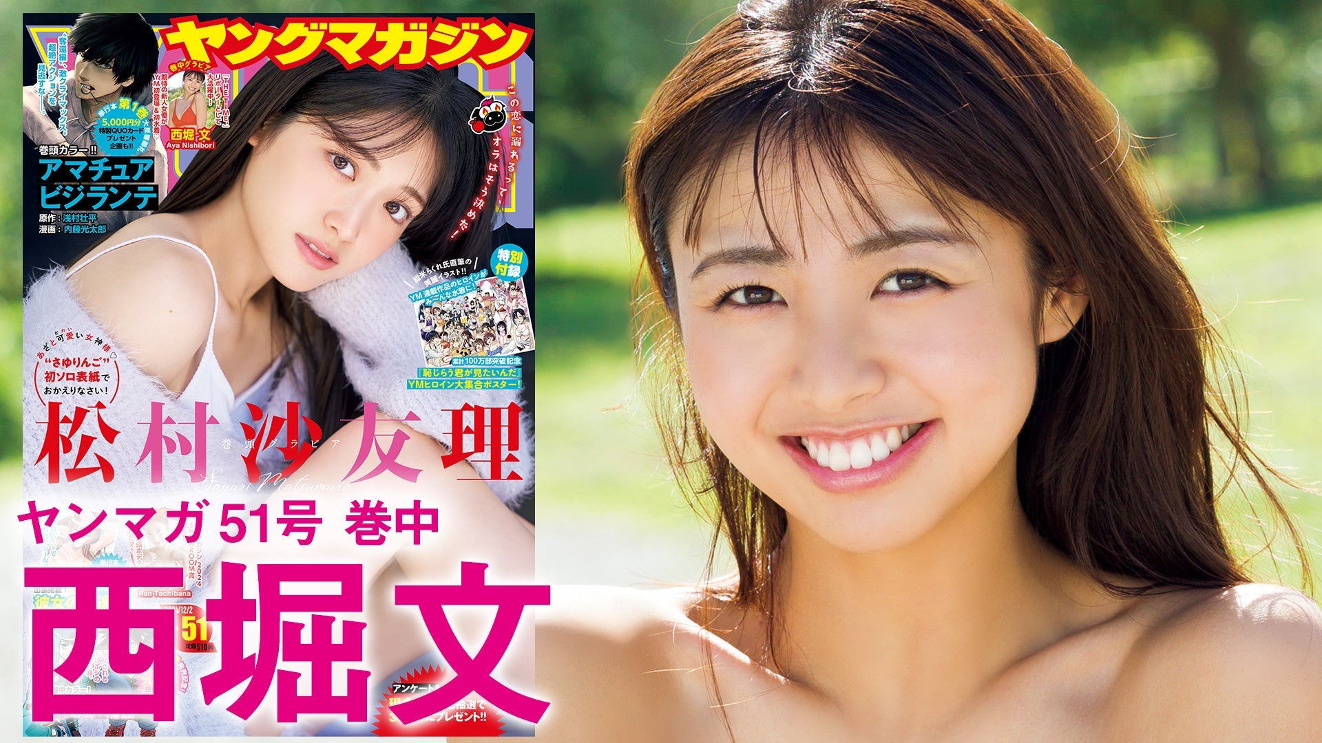 【Short】西堀文 笑顔が眩しい新人女優の初水着☆【2024年YM51号】