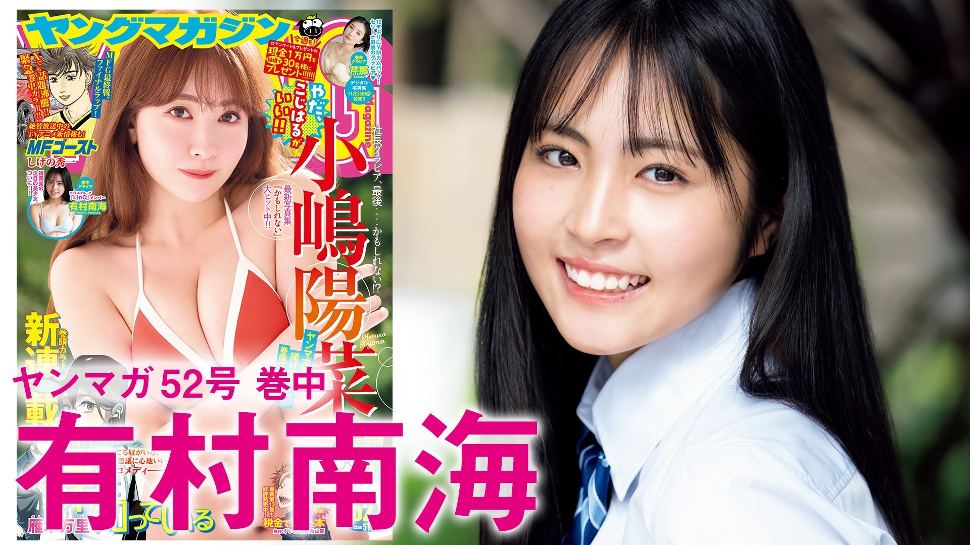 【Short】有村南海 無双する可愛さ‥福岡発アイドル!!【2024年YM52号】