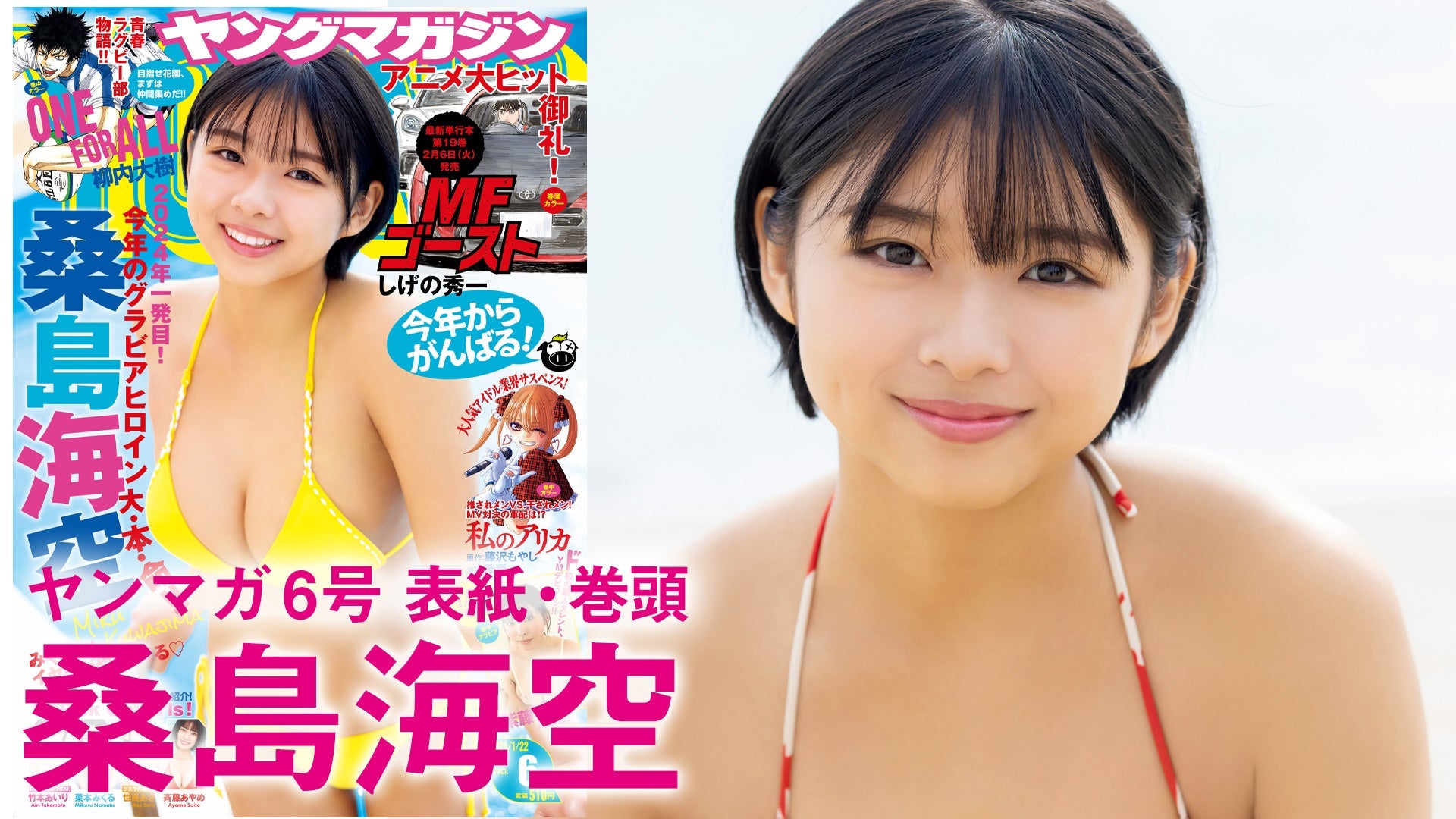 【Short】4K 桑島海空 今年はみくちゃんYEAR！【2024年YM6号】