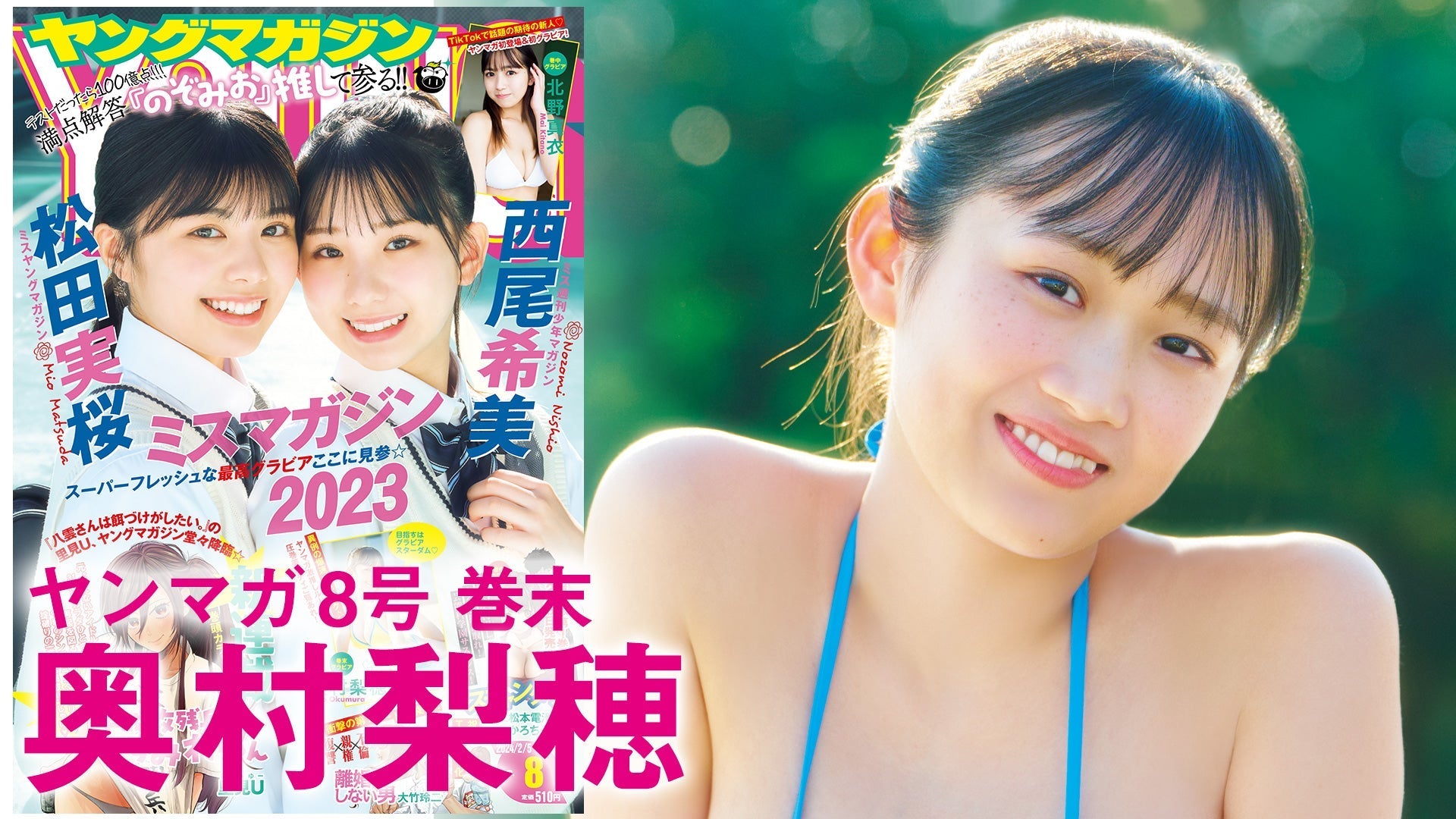 【Short】4K　奥村梨穂　異例の爆速カムバック☆目指すはグラビア界のテッペンばい♡【2024年YM8号】