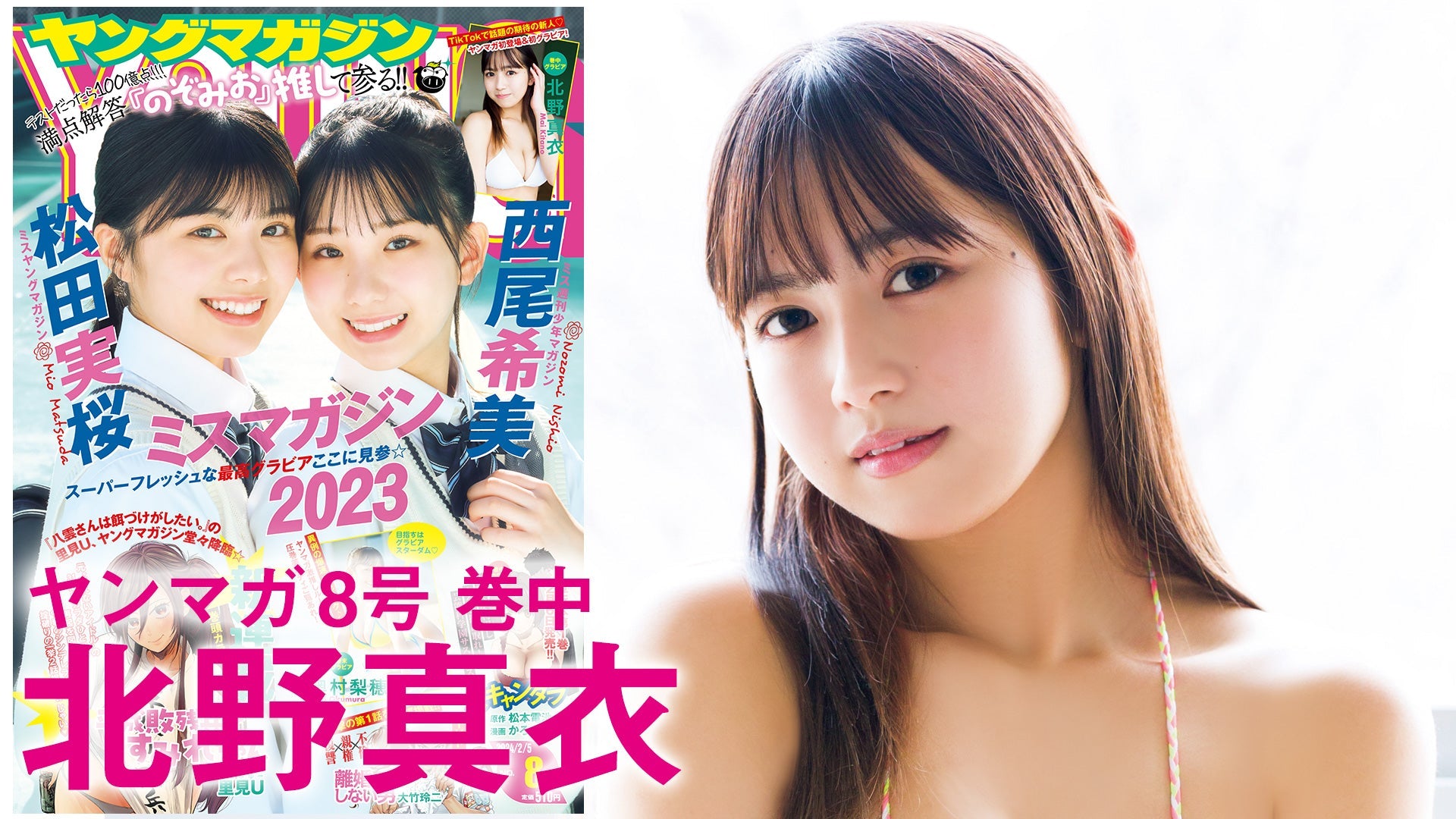 【Short】北野真衣 TikTokでダンス動画が話題の美女がヤンマガに初登場！初々しい初グラビアは必見❤【2024年YM8号】