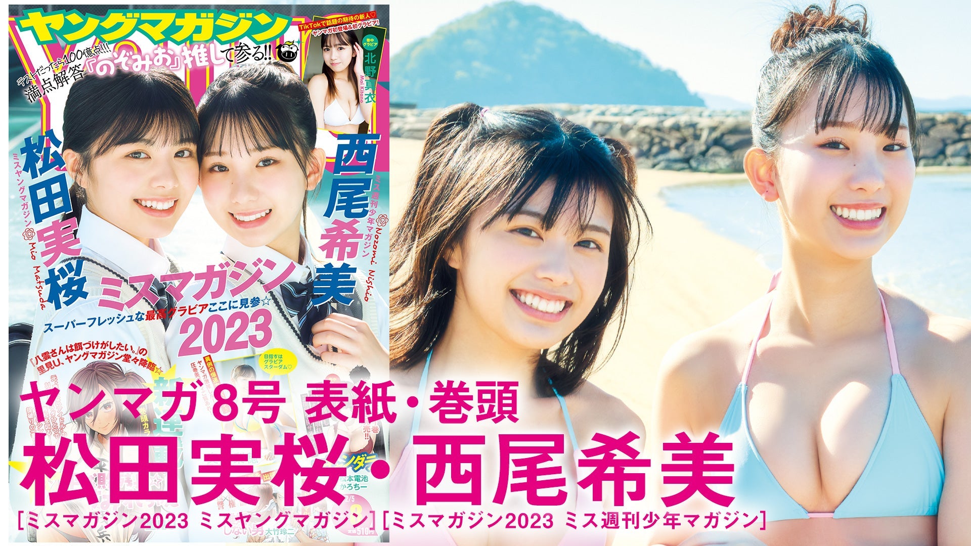 【Short】松田実桜・西尾希美 水着＆制服！興居島ロケで新たな魅力発見【YM2024年8号】
