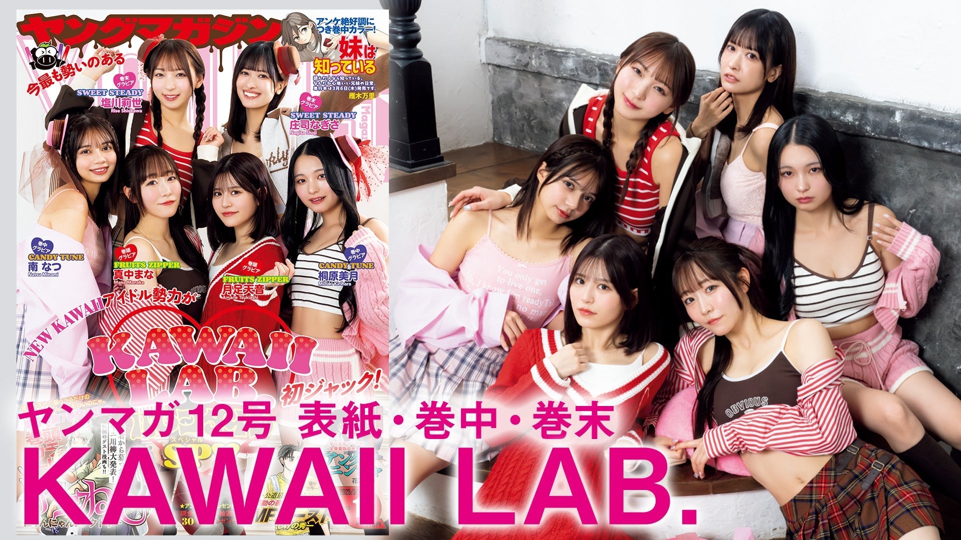 【Short】KAWAII LAB. 今最も勢いのあるNEW KAWAIIアイドル勢力が初ヤンマガジャック！　バレンタインだけの特別なグラビアをハピチョコ♥