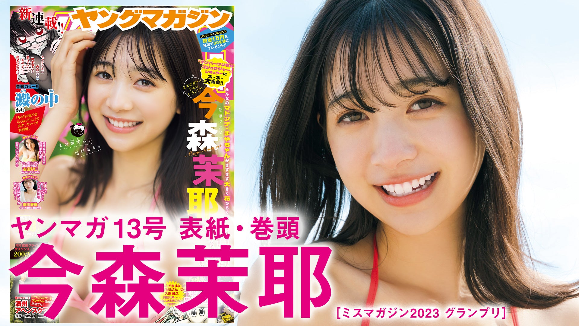 【今森茉耶】全てがパワーアップしたヒロインのお出まし♡