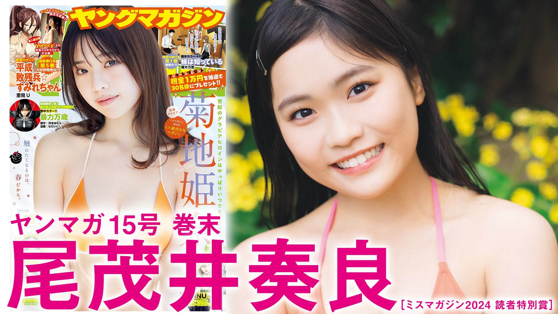 【尾茂井奏良】ミスマガが誇る原石が純度100％の輝き放つッ♡