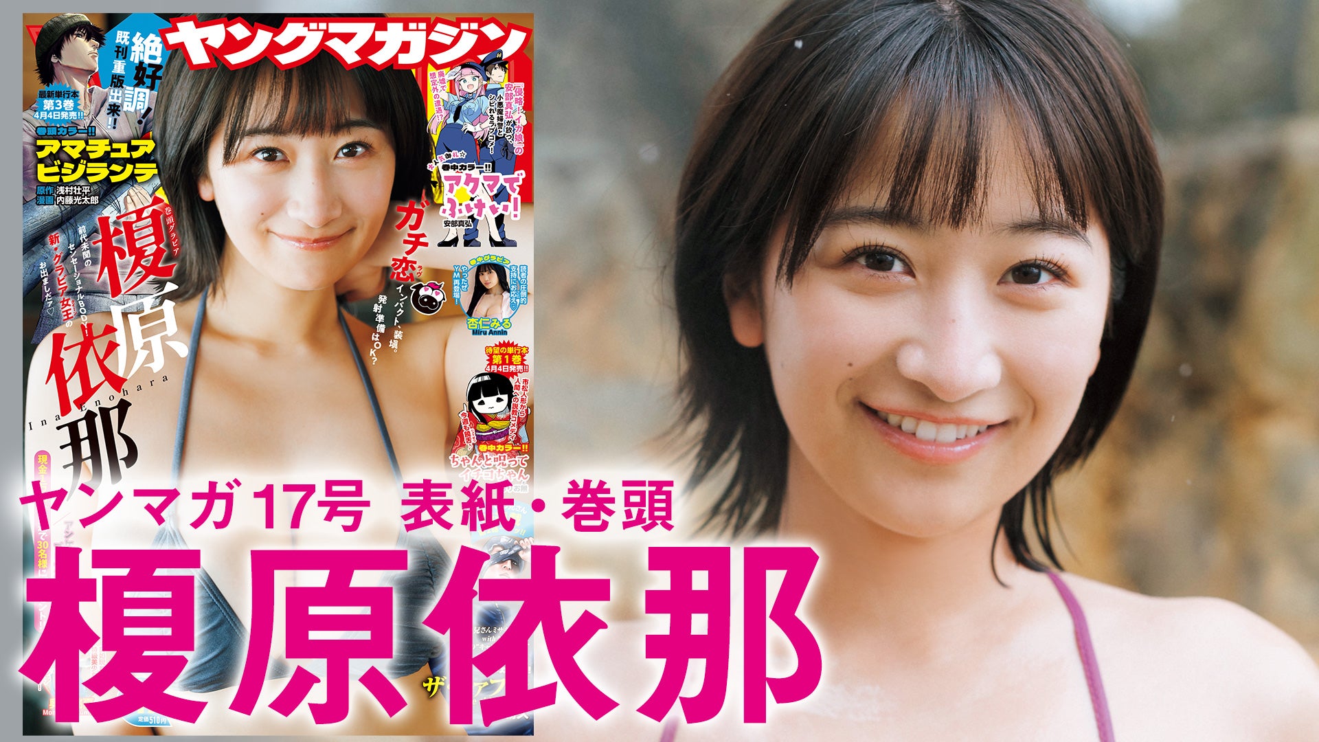 【榎原依那】いなちゃんと行く、冬の甘～い北海道♡