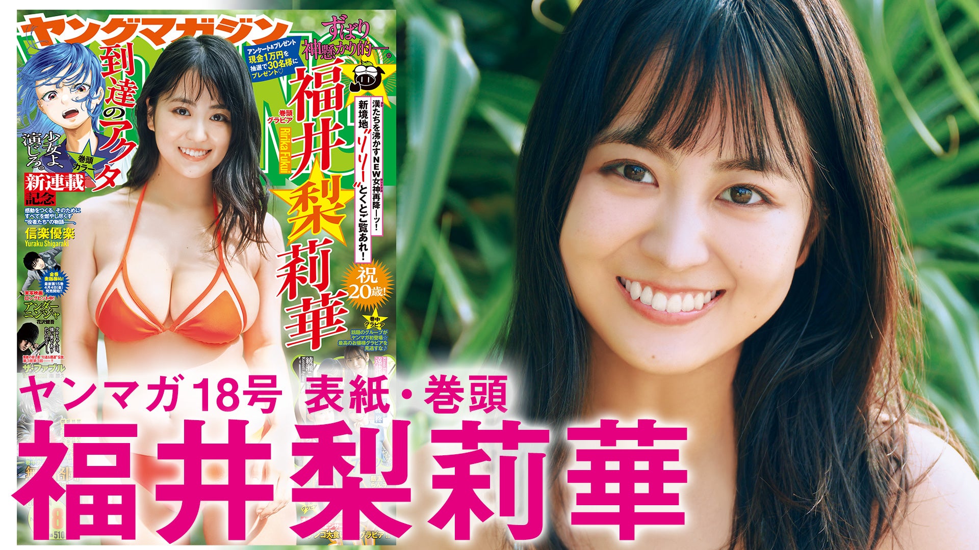 【福井梨莉華】20歳の新境地♪心もカラダも大解放――ッ♡