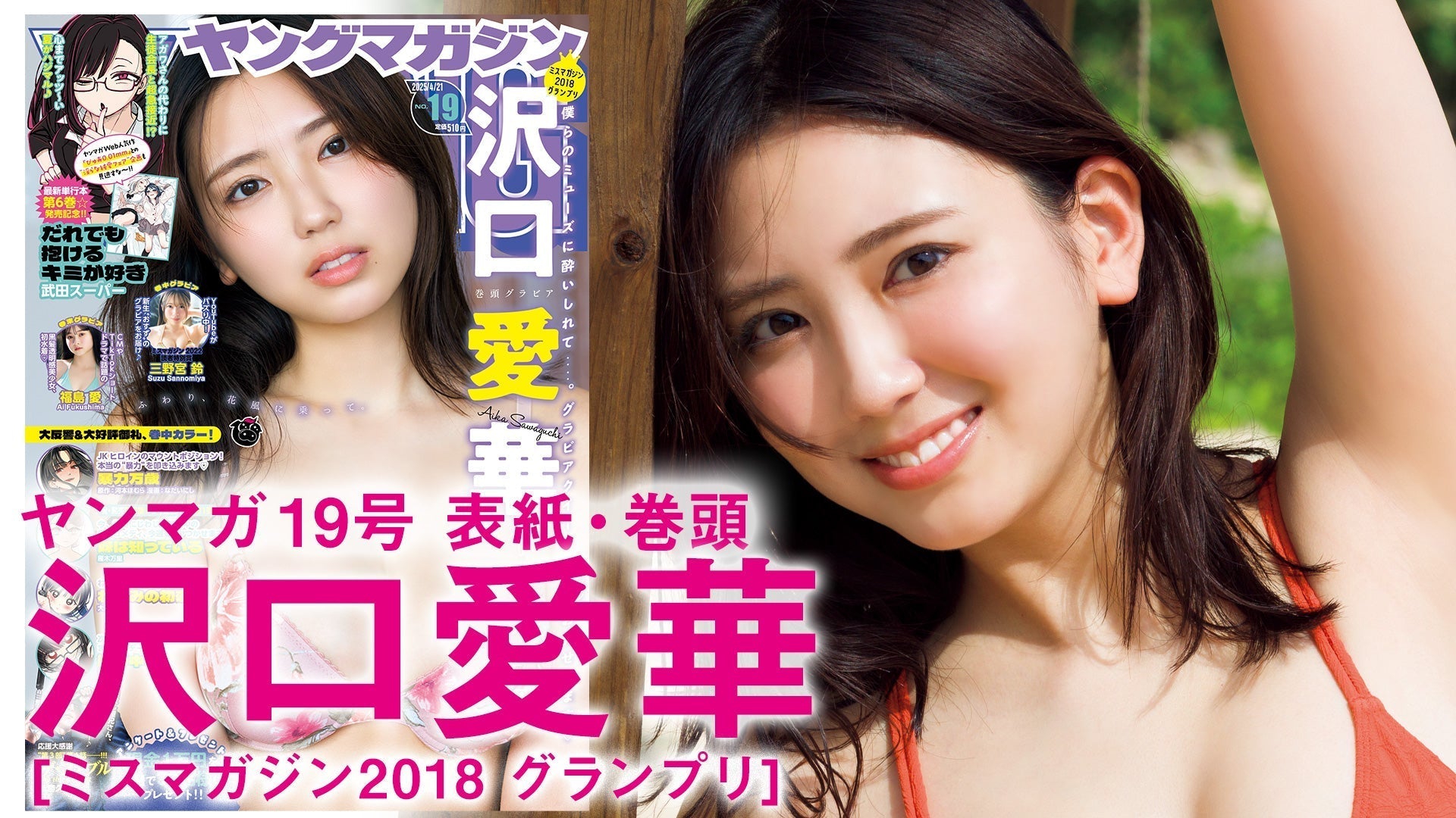 【Short】沢口愛華 またひとつ、オトナになりました