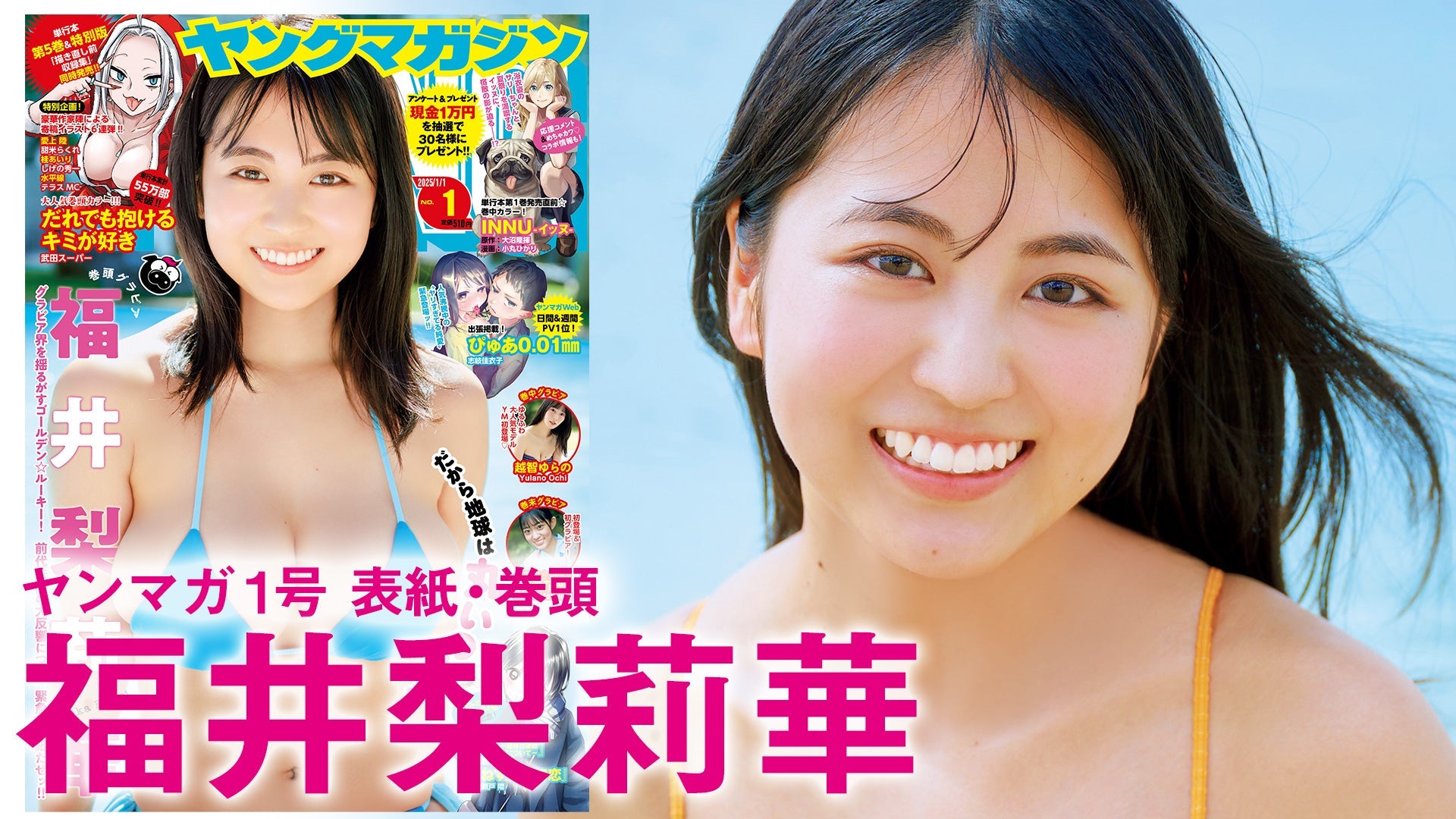 【Short】福井梨莉華 前代未聞の大反響につき、爆速カムバーック＆人生初表紙♡