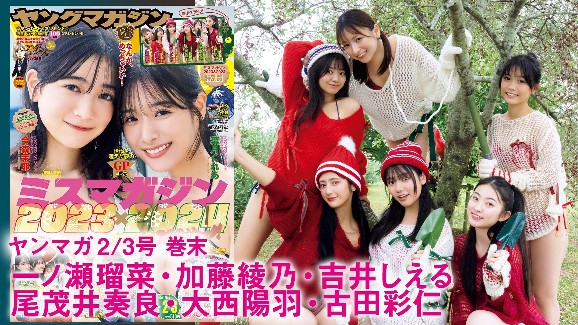 【Short】一ノ瀬瑠菜 加藤綾乃 吉井しえる 尾茂井奏良 大西陽羽 古田彩仁「ミスマガジン2023&2024」みんなでBBQ！　寒さも吹っ飛ばすキュートなパーティー！