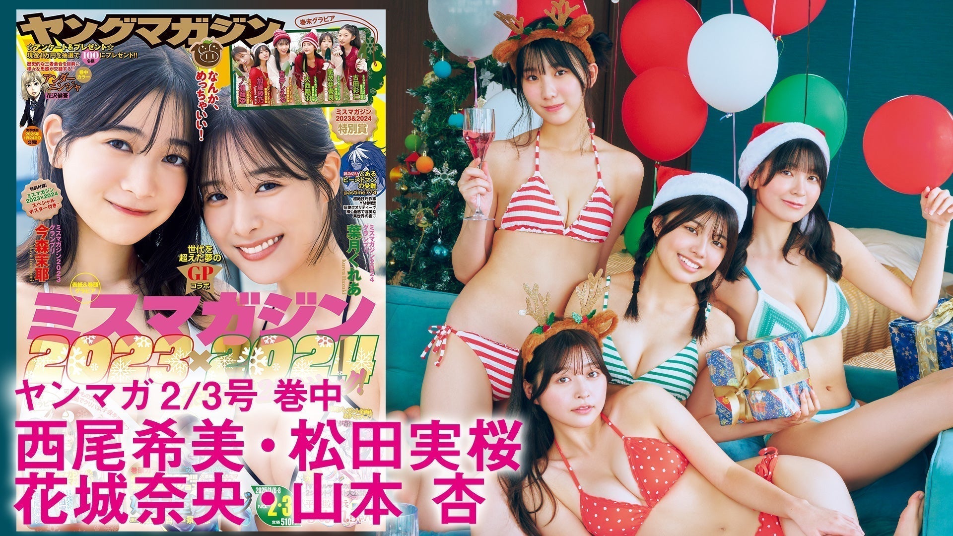 【松田実桜 西尾希美 山本杏 花城奈央】「ミスマガジン2023&2024」飾りつけ＆料理で親密度アップ☆　可愛いもの大好きな4人でクリパ女子会を満喫❤️