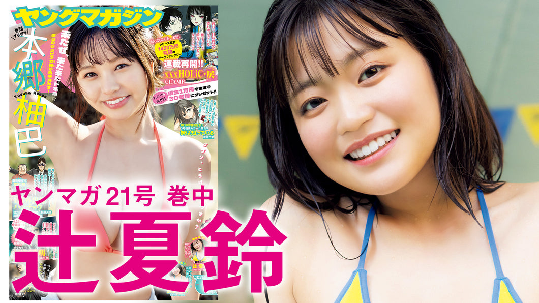 【辻夏鈴】丸顔ボブの天真爛漫アイドルの初水着‼︎　太陽みたいな笑顔にもうくぎ付け☆
