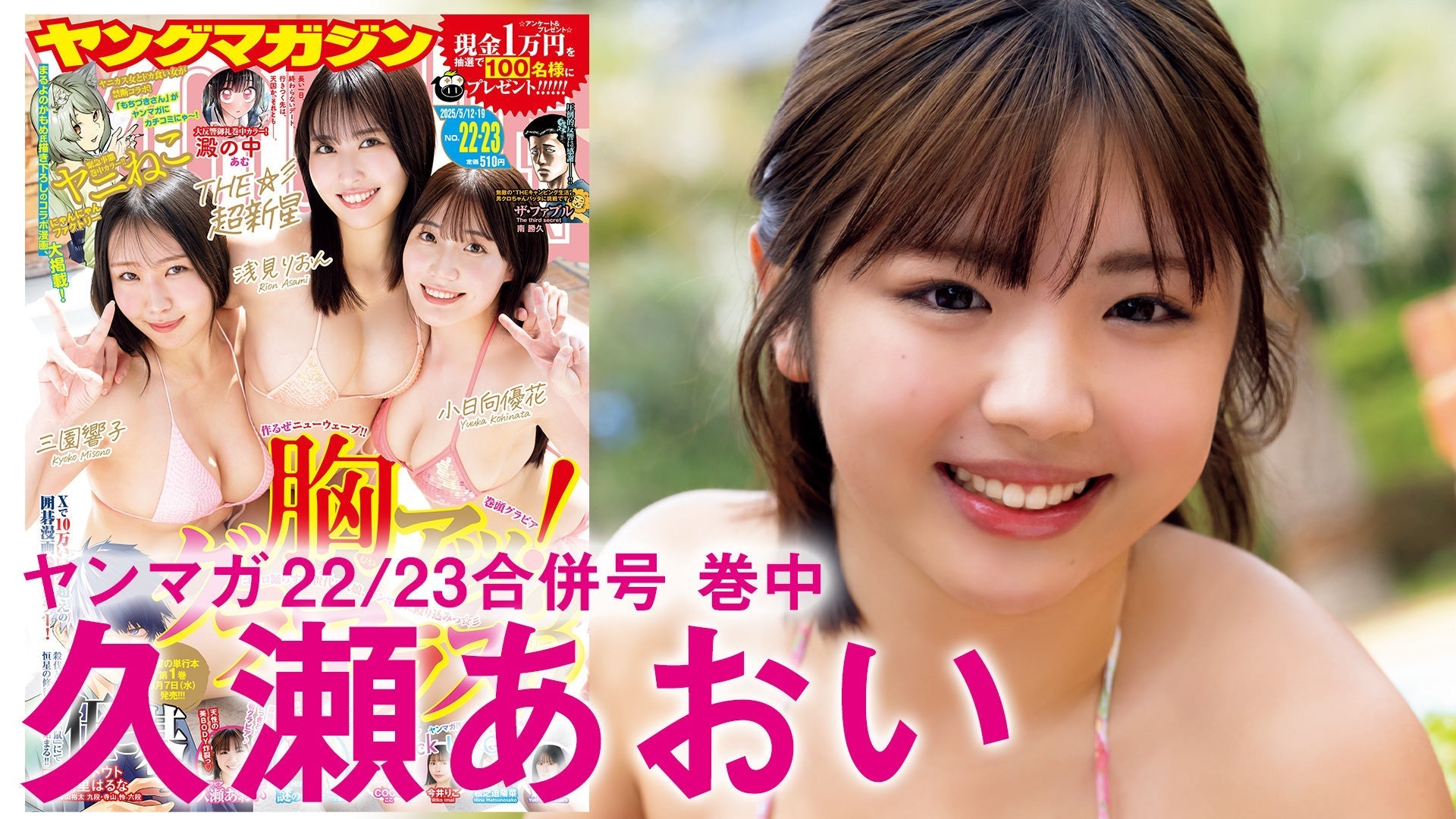 【Short】久瀬あおい 令和のNEWヒロイン、堂々初グラビア♡