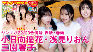 【浅見りおん 小日向優花  三園響子】胸アツ！グラマラス３！新世代の極上BODY×３！！！