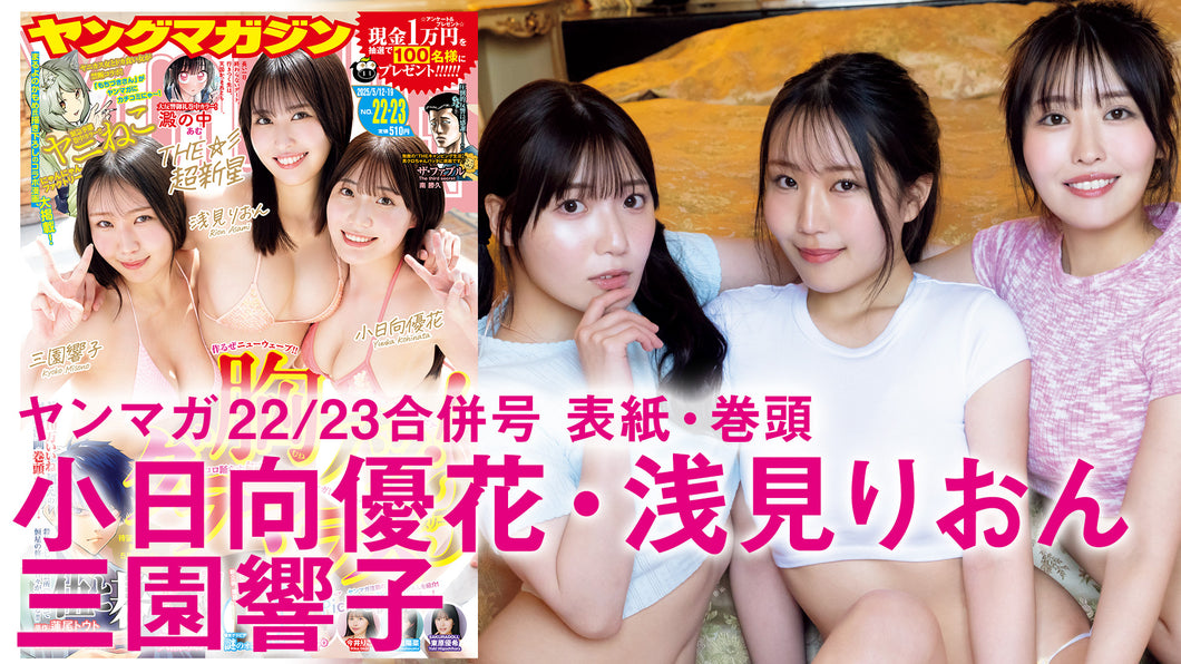 【浅見りおん 小日向優花  三園響子】胸アツ！グラマラス３！新世代の極上BODY×３！！！