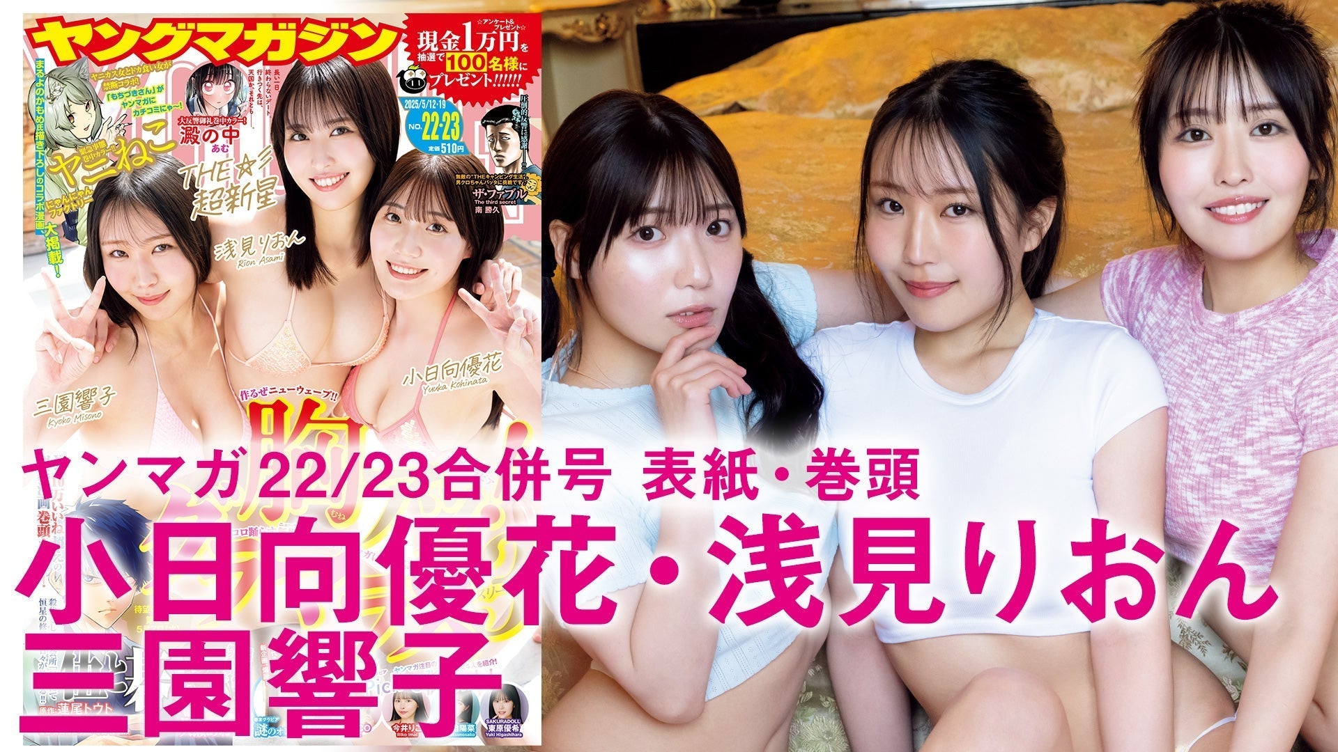 【Short】浅見りおん 小日向優花  三園響子 胸アツ！グラマラス３！新世代の極上BODY×３！！！