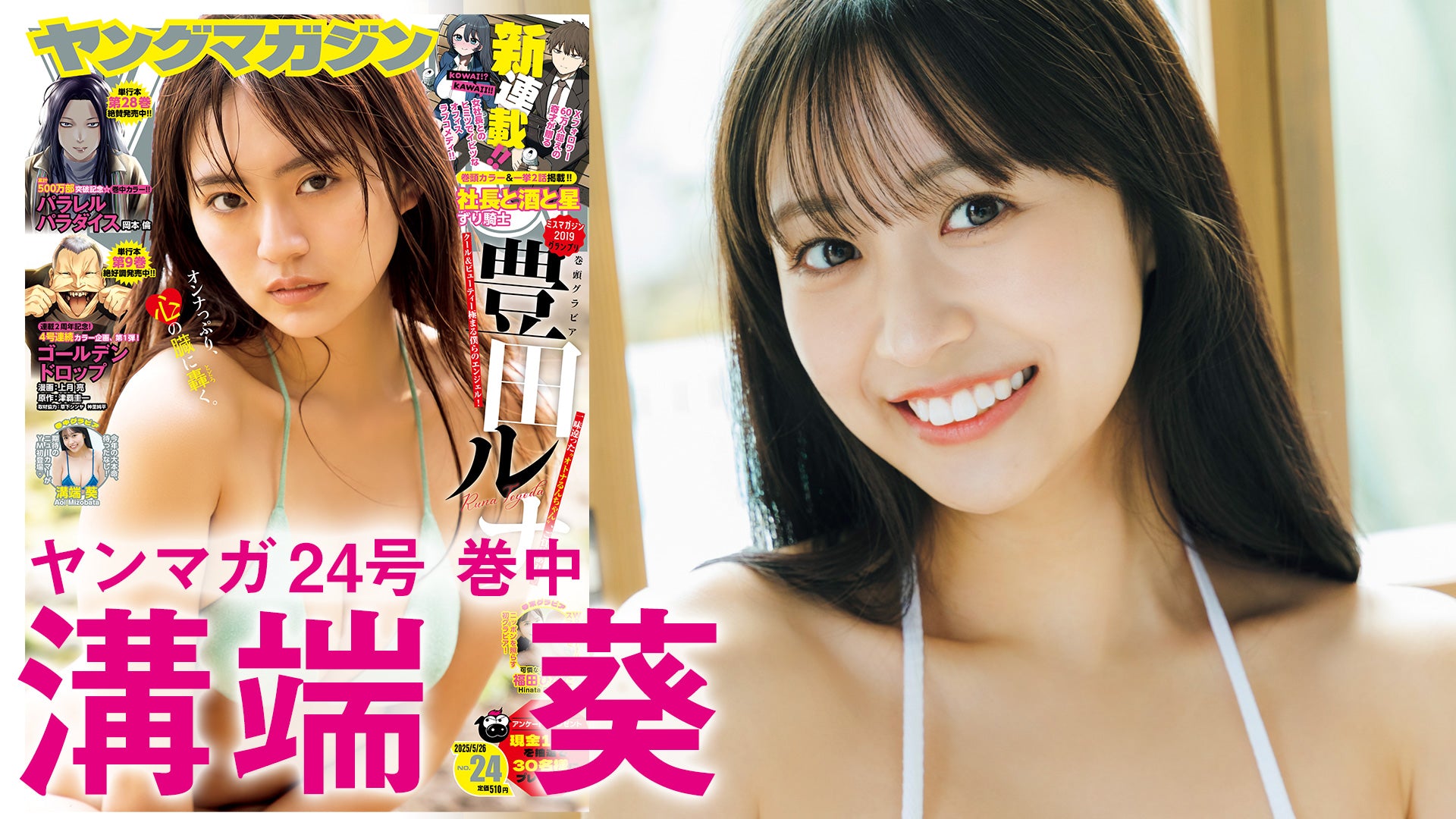 【溝端葵】期待のニューカマーが初登場!!