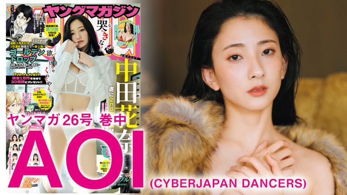 【AOI】ド真ん中のセクシーをお届け【モテクイーン】