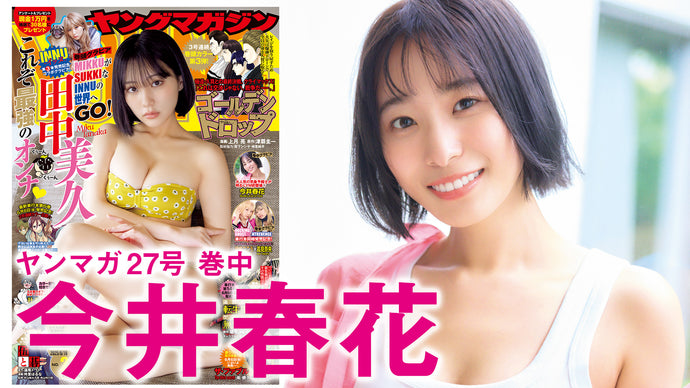 【今井春花】大人気の気象予報士が初登場♡