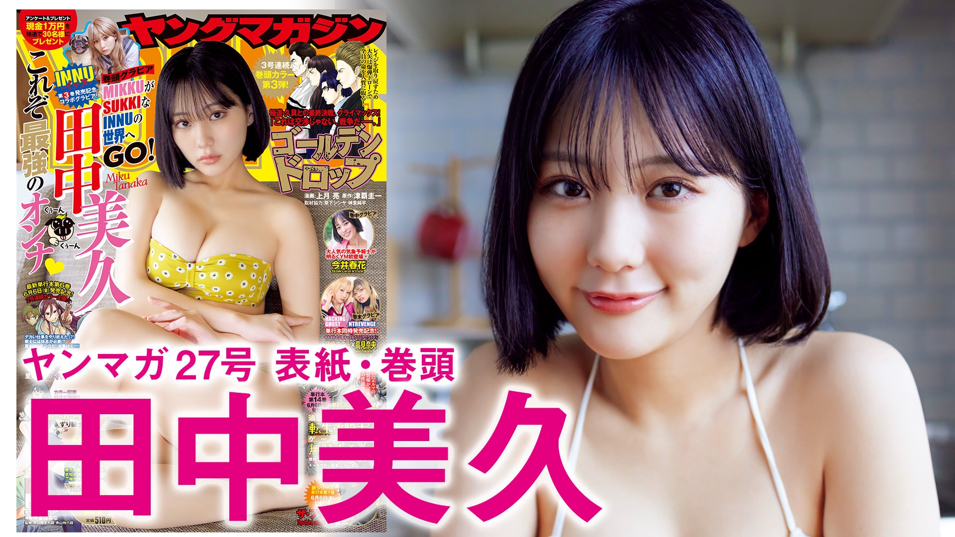 【田中美久】ダブルでかわいいね！【INNU】