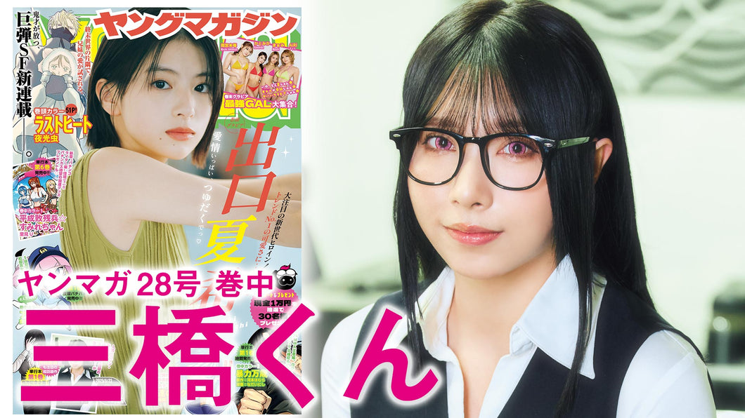 【三橋くん】注目の話題作『澱の中』コラボグラビア‼︎　人気ヒロイン夢空さんをバラエティで話題の三橋くんが完全再現❤️