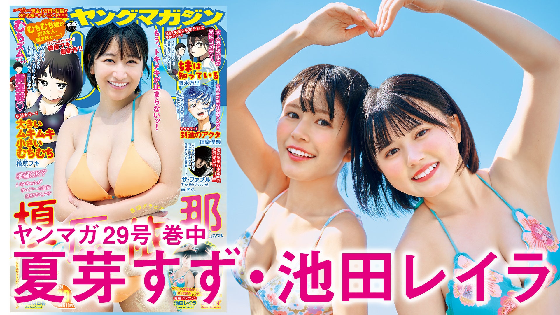 【夏芽すず 池田レイラ】リアル同級生コンビの青春グラビア☆