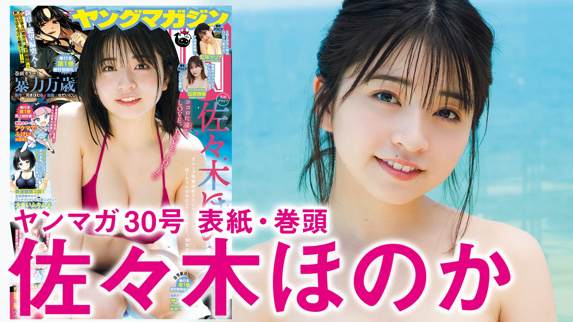 【佐々木ほのか】アイドル卒業、新境地へ！