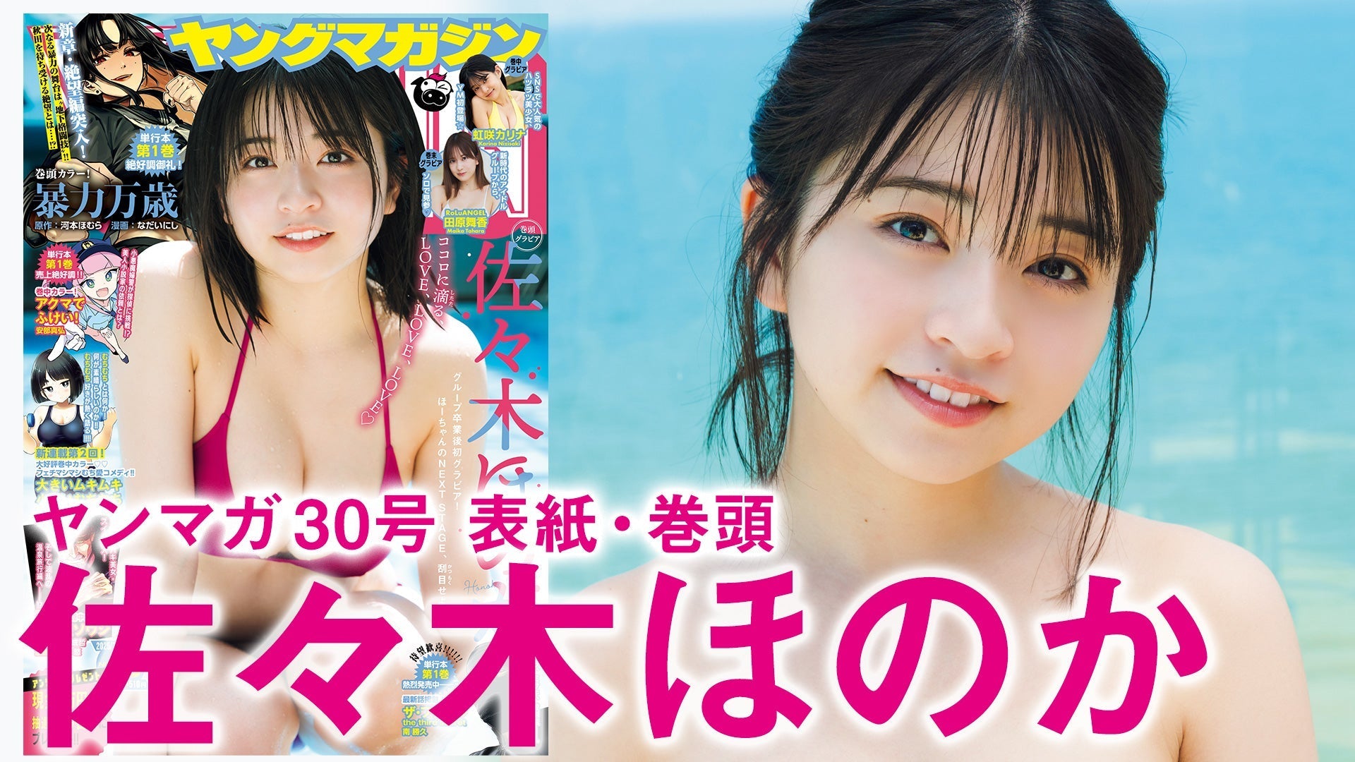 【Short】佐々木ほのか アイドル卒業、新境地へ！
