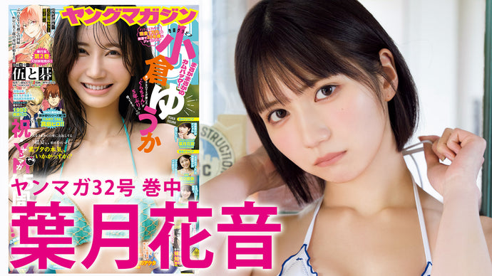 【葉月花音】超絶美少女、初グラビア♡